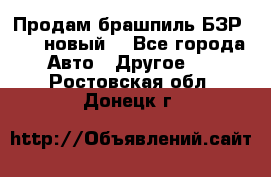 Продам брашпиль БЗР-14-2 новый  - Все города Авто » Другое   . Ростовская обл.,Донецк г.